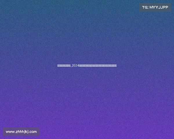 山地自行车速降赛事_2024全球山地自行车速降精英赛飞驰下山征服险峻赛道激情无限